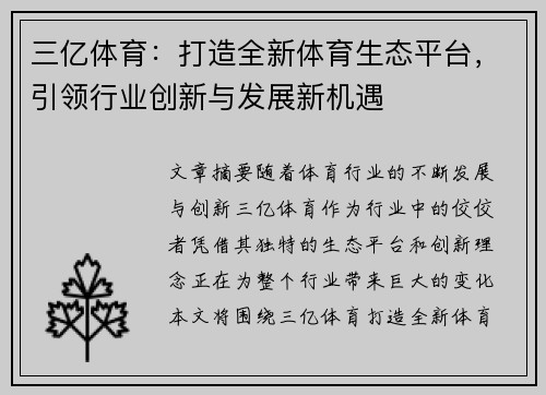 三亿体育：打造全新体育生态平台，引领行业创新与发展新机遇
