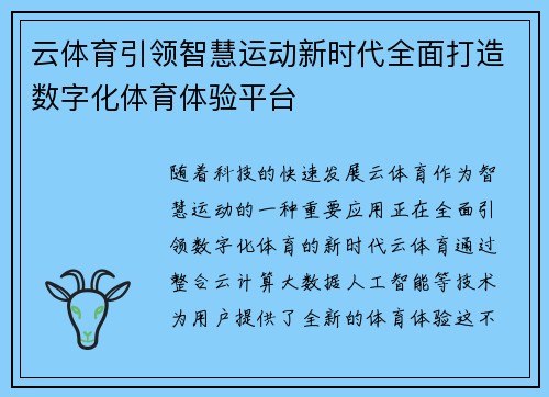云体育引领智慧运动新时代全面打造数字化体育体验平台