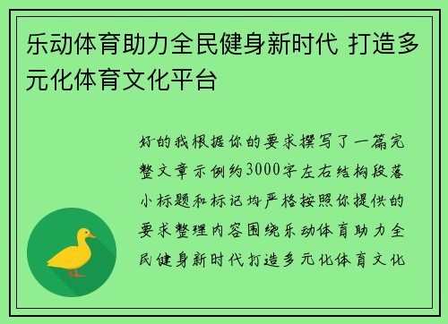 乐动体育助力全民健身新时代 打造多元化体育文化平台