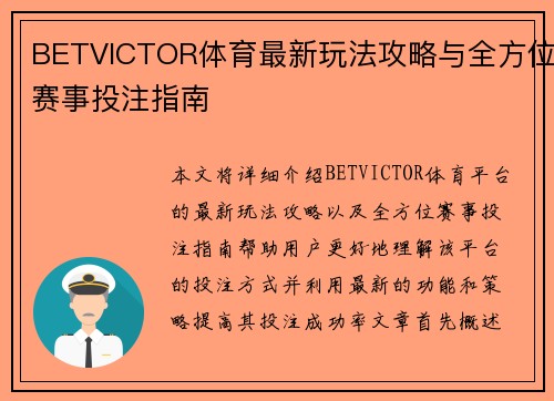 BETVICTOR体育最新玩法攻略与全方位赛事投注指南