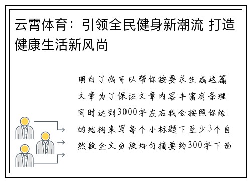 云霄体育：引领全民健身新潮流 打造健康生活新风尚