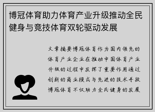 博冠体育助力体育产业升级推动全民健身与竞技体育双轮驱动发展