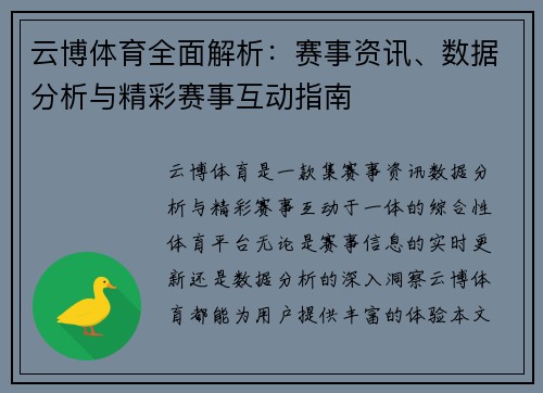 云博体育全面解析：赛事资讯、数据分析与精彩赛事互动指南