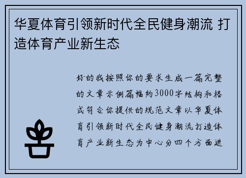 华夏体育引领新时代全民健身潮流 打造体育产业新生态 华夏体育引领新时代全民健身潮流 打造体育产业新生态