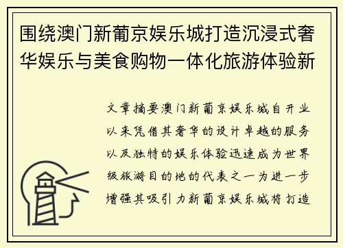 围绕澳门新葡京娱乐城打造沉浸式奢华娱乐与美食购物一体化旅游体验新地标