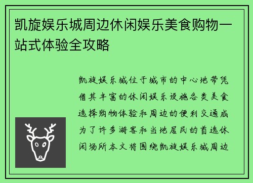 凯旋娱乐城周边休闲娱乐美食购物一站式体验全攻略