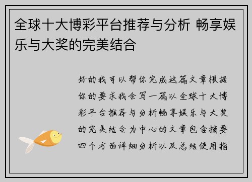 全球十大博彩平台推荐与分析 畅享娱乐与大奖的完美结合 全球十大博彩平台推荐与分析 畅享娱乐与大奖的完美结合