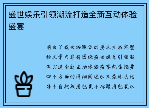 盛世娱乐引领潮流打造全新互动体验盛宴 盛世娱乐引领潮流打造全新互动体验盛宴