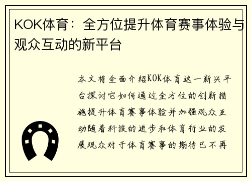 KOK体育:全方位提升体育赛事体验与观众互动的新平台 KOK体育:全方位提升体育赛事体验与观众互动的新平台