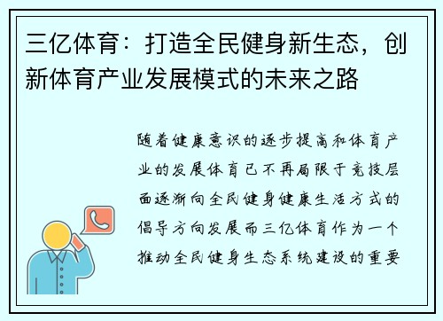 三亿体育：打造全民健身新生态，创新体育产业发展模式的未来之路