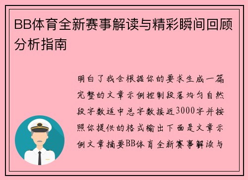 BB体育全新赛事解读与精彩瞬间回顾分析指南 BB体育全新赛事解读与精彩瞬间回顾分析指南
