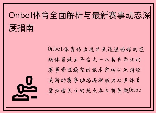 Onbet体育全面解析与最新赛事动态深度指南