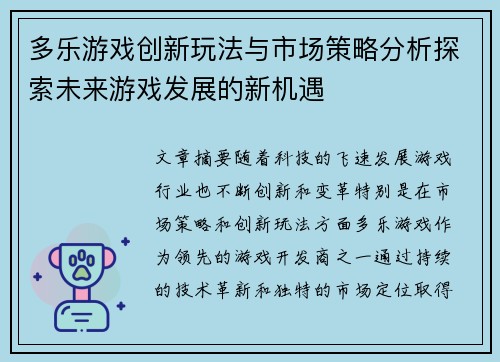 多乐游戏创新玩法与市场策略分析探索未来游戏发展的新机遇