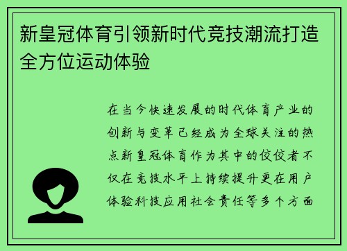 新皇冠体育引领新时代竞技潮流打造全方位运动体验