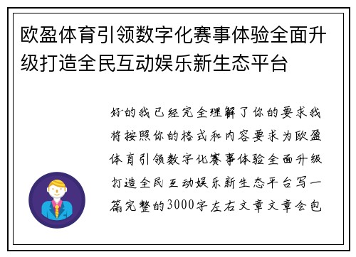 欧盈体育引领数字化赛事体验全面升级打造全民互动娱乐新生态平台