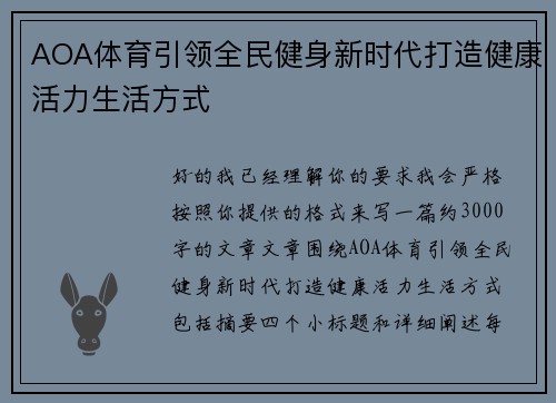 AOA体育引领全民健身新时代打造健康活力生活方式