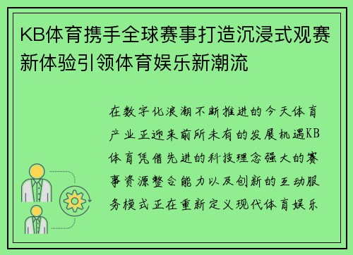 KB体育携手全球赛事打造沉浸式观赛新体验引领体育娱乐新潮流