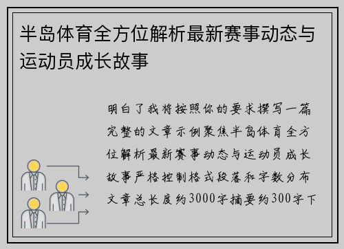 半岛体育全方位解析最新赛事动态与运动员成长故事