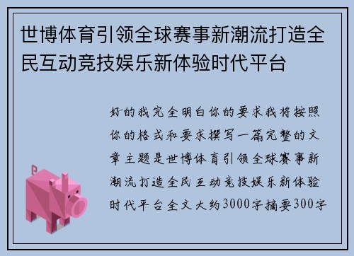 世博体育引领全球赛事新潮流打造全民互动竞技娱乐新体验时代平台