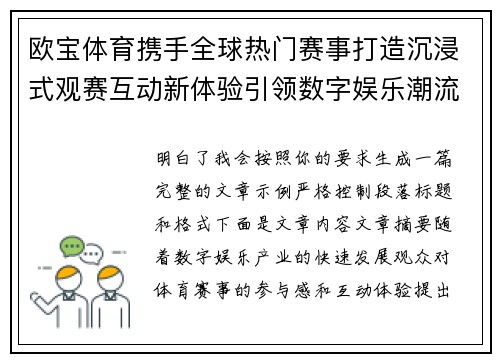 欧宝体育携手全球热门赛事打造沉浸式观赛互动新体验引领数字娱乐潮流