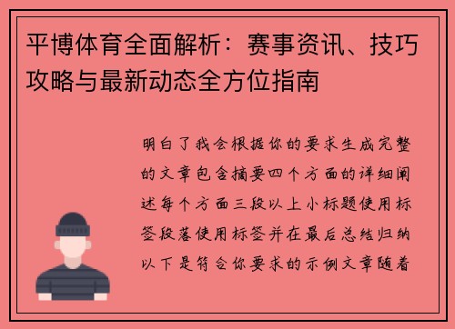 平博体育全面解析：赛事资讯、技巧攻略与最新动态全方位指南