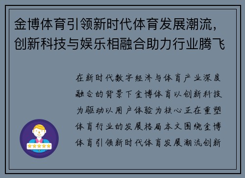 金博体育引领新时代体育发展潮流，创新科技与娱乐相融合助力行业腾飞