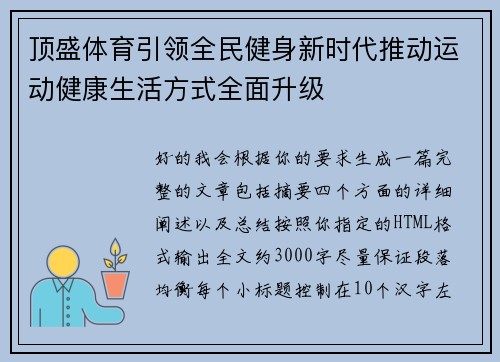 顶盛体育引领全民健身新时代推动运动健康生活方式全面升级
