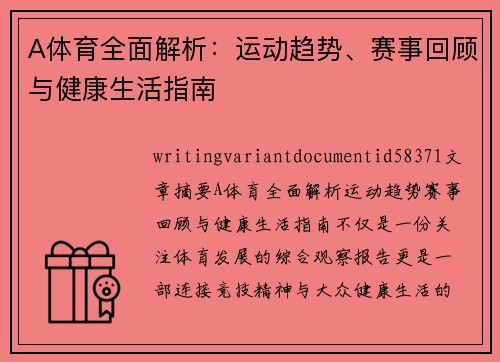 A体育全面解析：运动趋势、赛事回顾与健康生活指南