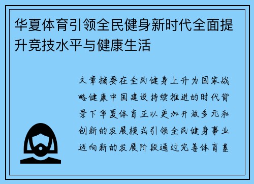 华夏体育引领全民健身新时代全面提升竞技水平与健康生活