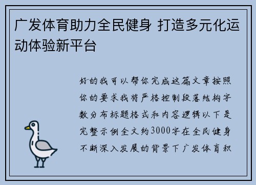 广发体育助力全民健身 打造多元化运动体验新平台