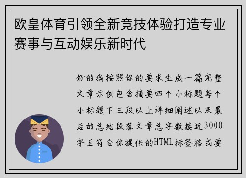 欧皇体育引领全新竞技体验打造专业赛事与互动娱乐新时代