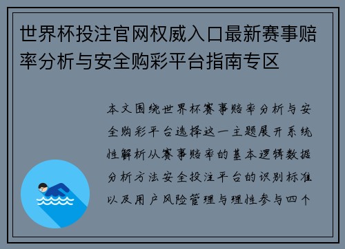 世界杯投注官网权威入口最新赛事赔率分析与安全购彩平台指南专区