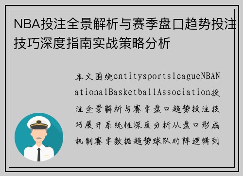 NBA投注全景解析与赛季盘口趋势投注技巧深度指南实战策略分析 NBA投注全景解析与赛季盘口趋势投注技巧深度指南实战策略分析