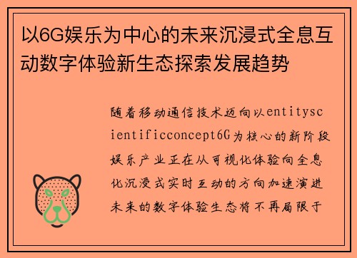以6G娱乐为中心的未来沉浸式全息互动数字体验新生态探索发展趋势
