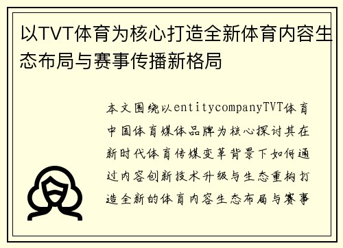 以TVT体育为核心打造全新体育内容生态布局与赛事传播新格局