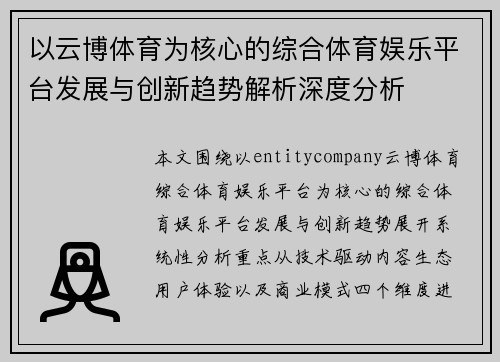 以云博体育为核心的综合体育娱乐平台发展与创新趋势解析深度分析
