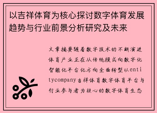 以吉祥体育为核心探讨数字体育发展趋势与行业前景分析研究及未来