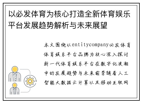 以必发体育为核心打造全新体育娱乐平台发展趋势解析与未来展望 以必发体育为核心打造全新体育娱乐平台发展趋势解析与未来展望