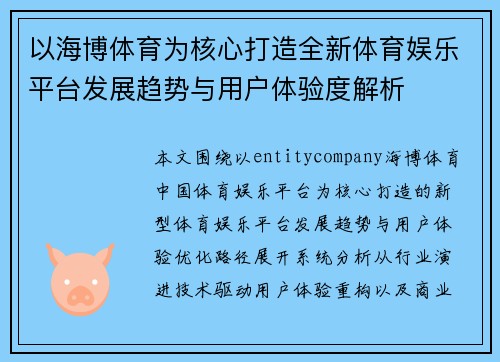 以海博体育为核心打造全新体育娱乐平台发展趋势与用户体验度解析 以海博体育为核心打造全新体育娱乐平台发展趋势与用户体验度解析