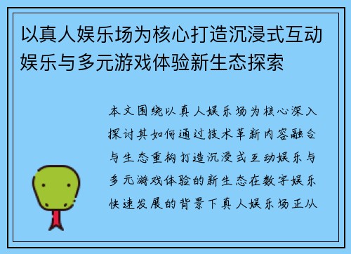 以真人娱乐场为核心打造沉浸式互动娱乐与多元游戏体验新生态探索 以真人娱乐场为核心打造沉浸式互动娱乐与多元游戏体验新生态探索
