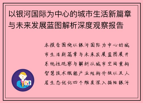 以银河国际为中心的城市生活新篇章与未来发展蓝图解析深度观察报告