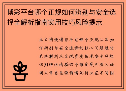 博彩平台哪个正规如何辨别与安全选择全解析指南实用技巧风险提示 博彩平台哪个正规如何辨别与安全选择全解析指南实用技巧风险提示
