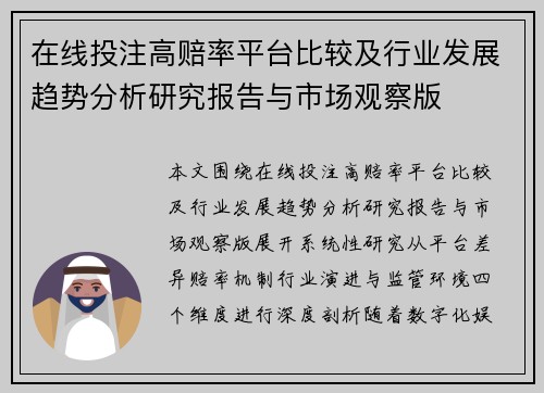 在线投注高赔率平台比较及行业发展趋势分析研究报告与市场观察版 在线投注高赔率平台比较及行业发展趋势分析研究报告与市场观察版