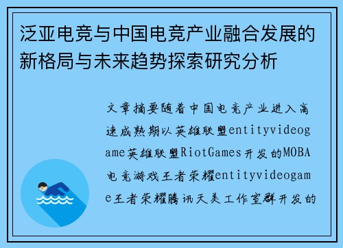 泛亚电竞与中国电竞产业融合发展的新格局与未来趋势探索研究分析