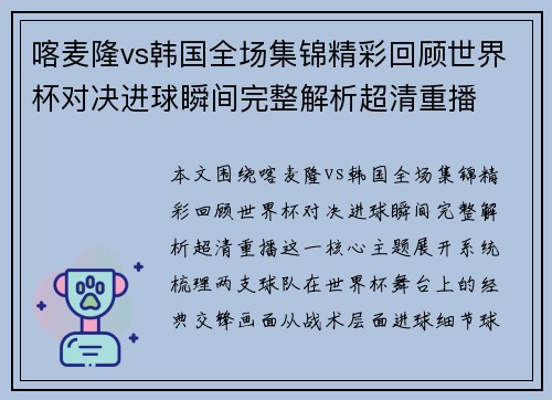 喀麦隆vs韩国全场集锦精彩回顾世界杯对决进球瞬间完整解析超清重播