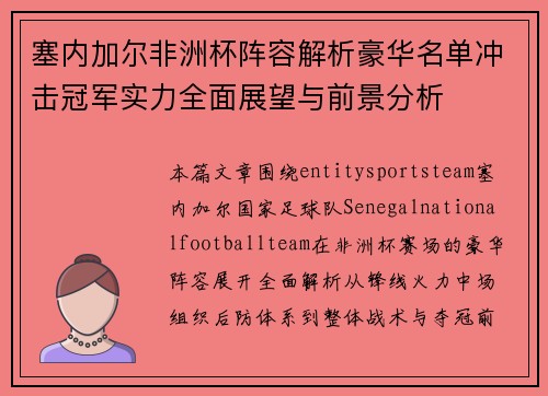 塞内加尔非洲杯阵容解析豪华名单冲击冠军实力全面展望与前景分析 塞内加尔非洲杯阵容解析豪华名单冲击冠军实力全面展望与前景分析