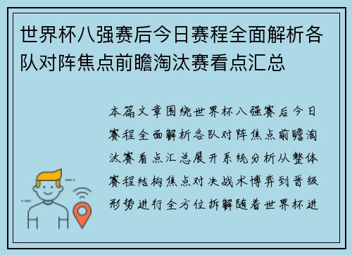 世界杯八强赛后今日赛程全面解析各队对阵焦点前瞻淘汰赛看点汇总 世界杯八强赛后今日赛程全面解析各队对阵焦点前瞻淘汰赛看点汇总