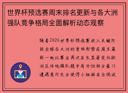 世界杯预选赛周末排名更新与各大洲强队竞争格局全面解析动态观察 世界杯预选赛周末排名更新与各大洲强队竞争格局全面解析动态观察