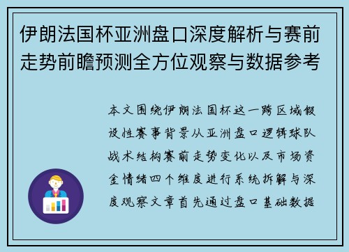 伊朗法国杯亚洲盘口深度解析与赛前走势前瞻预测全方位观察与数据参考