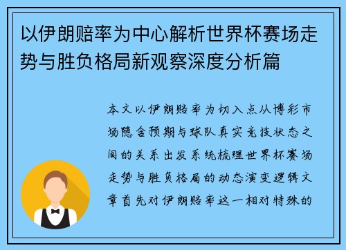 以伊朗赔率为中心解析世界杯赛场走势与胜负格局新观察深度分析篇